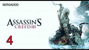 Assassin's Creed 3 | ПРОХОЖДЕНИЕ #4  (СТРИМ)