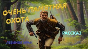 Очень памятная охота. Рассказ в стихах о приключении в лесу. Левинов Иран.