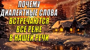 Почему диалектные слова встречаются все реже в нашей речи