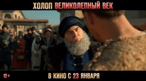 "Холоп. Великолепный век" Трейлер (рус)