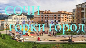 Сочи. Горки Город.