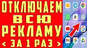 Как ОТКЛЮЧИТЬ РЕКЛАМУ на Телефоне Андроид ПОЛНОСТЬЮ ✅ПРОСТОЙ СПОСОБ УБРАТЬ ЗАБЛОКИРОВАТЬ ВСЮ РЕКЛАМУ