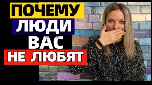 6 причин, почему люди не любят вас #сезонконтентаRUTUBE