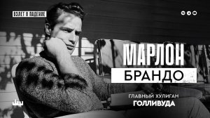 Главный хулиган Голливуда — Марлон Брандо