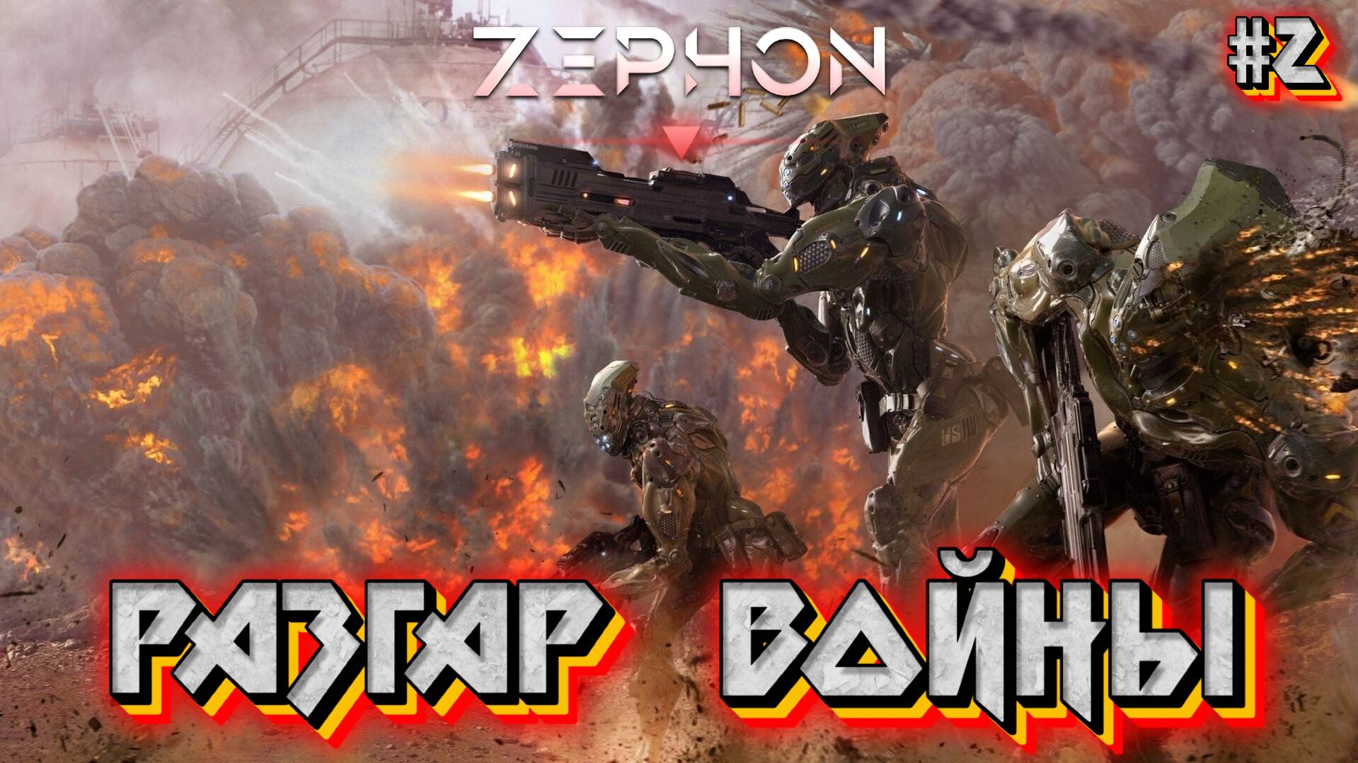 РАЗГАР ВОЙНЫ - #2 ZEPHON Прохождение на Русском