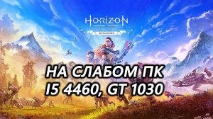 Horizon Zero Dawn Remastered на слабом пк (GT 1030)