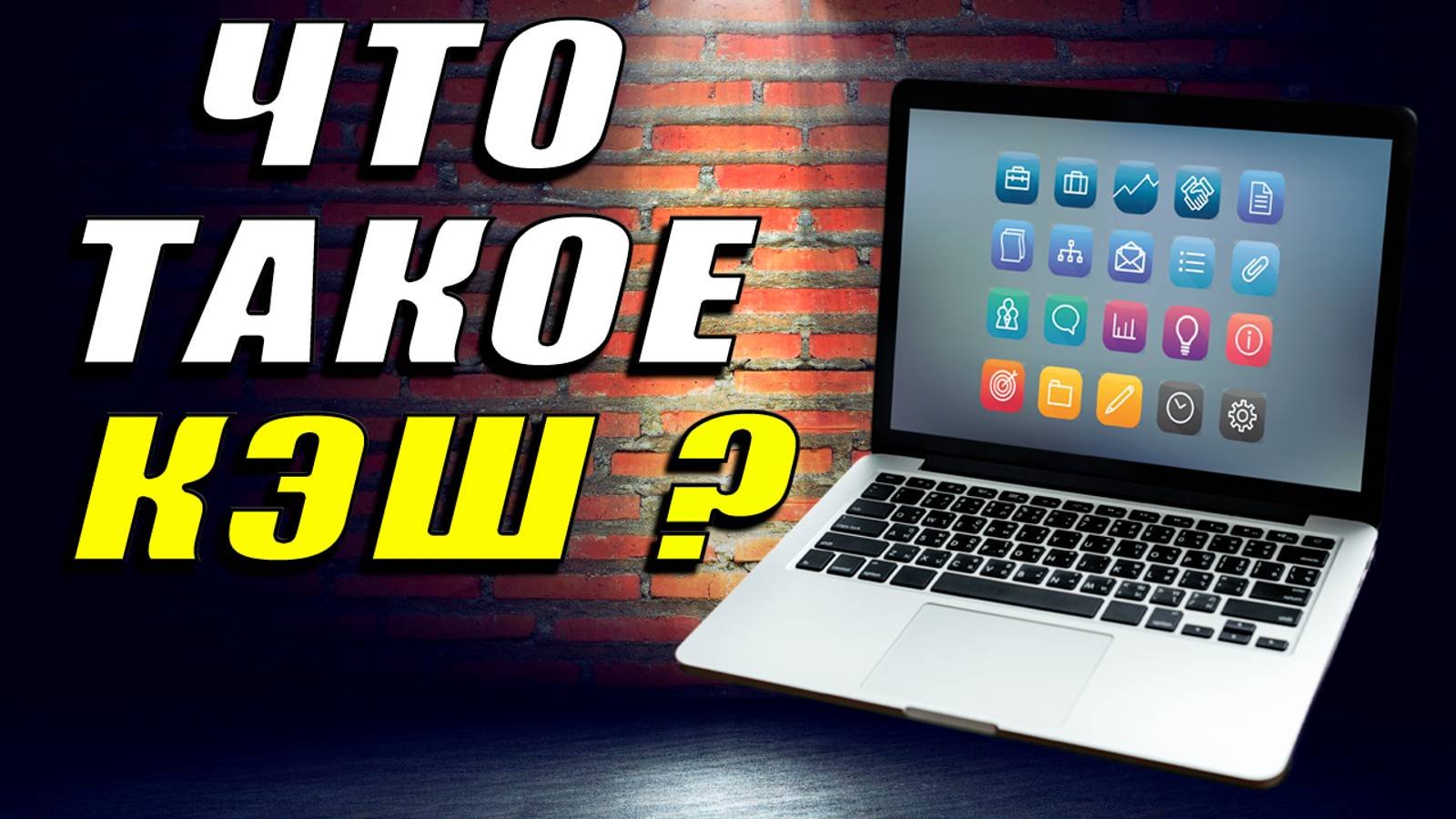 Что такое кэш