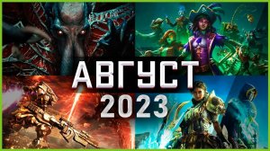 Игры Августа 2023 | Во что поиграть — Август 2023 | Новые игры ПК, PS4, PS5, Xbox Series X|S & One