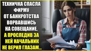 Техничка спасла ФИРМУ ОТ БАНкРОТСТВА ворвавшись на совещание, а проследив за ней начальник не верил.