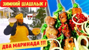 ШАШЛЫК ЗИМНИЙ ИЗ СВИНИНЫ! 2 МАРИНАДА ДЛЯ ШАШЛЫКА! ПОЧЕМУ ОНИ ЛУЧШЕ ВСЕХ?