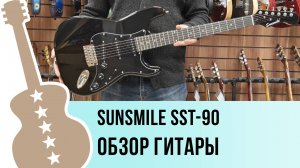 Sunsmile SST-90 - обзор гитары