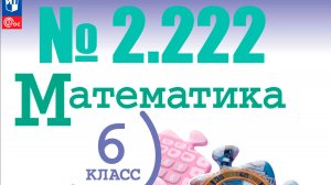 математика 6 класс номер 2.222