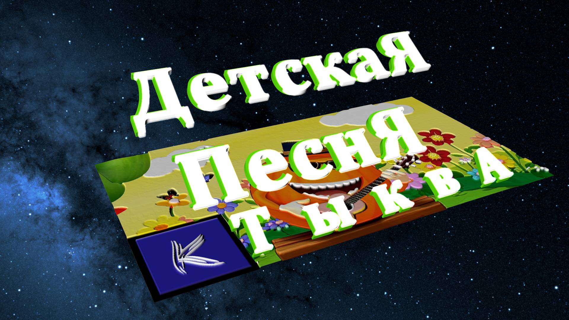 ТЫКВА