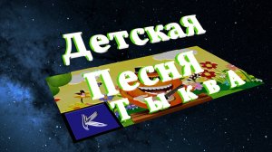 ТЫКВА