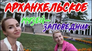 ВЕЛИКОЛЕПНАЯ резиденция Подмосковья // УСАДЬБА АРХАНГЕЛЬСКОЕ 🤩Красота и история России