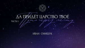 07.07.24 Калининград. «Да придет Царство Твое - Путь через мечту» - Иван Онищук