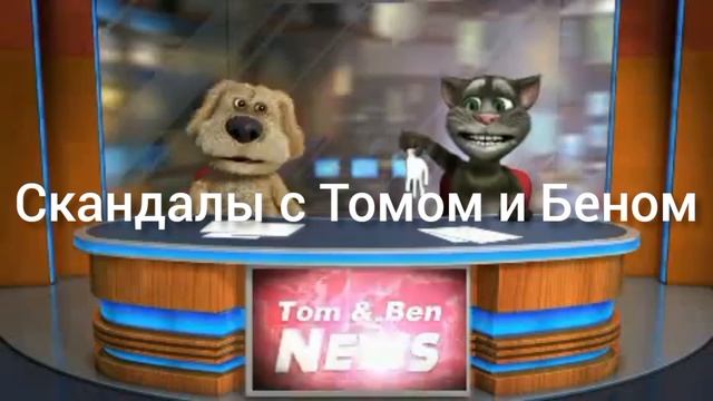 Новые Скандалы с Томом и Беном. 1 сезон, 1 серия