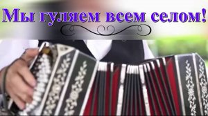 Песня: Мы гуляем всем селом#мыгуляем#всемселом#мыгуляемвсемселом