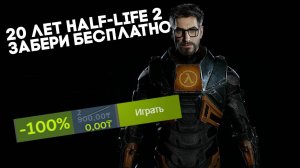 Half-Life 2 стала бесплатной в Steam в честь 20-летнего юбилея