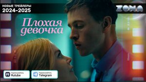 Плохая девочка - дублированный трейлер 2025 (ZONA)