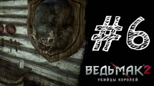ПОТЕРЯЛ ГОЛОВУ! Прохождение #6 - The Witcher 2: Assassins of Kings.