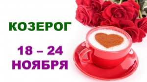 ♑ КОЗЕРОГ. 🌹 ☕️ С 18 по 24 НОЯБРЯ 2024 г. ❄️ Таро-прогноз ✨️