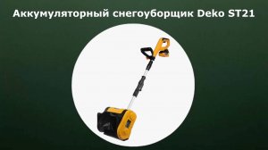 Аккумуляторный снегоуборщик Deko ST21