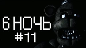 6 НОЧЬ!!! / FNAF #11.