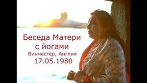 33-Беседа с йогами 1980