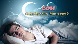 Сон. Габибуллах Мансуров.