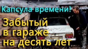 Что скрывал старый обвалившийся гараж_ Десять лет взаперти!