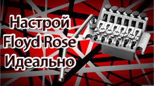 Настрой Floyd Rose ИДЕАЛЬНО!!! | Несколько советов быстрой и точной отстройки Floyd Rose