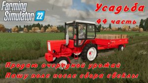 Farming Simulator 22. FS 22. Усадьба 44 часть.