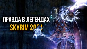 Skyrim 2024 - СМОТРИМ новый контент с Mr. Cat! Правда в Легендах. ( Truth in Legends )