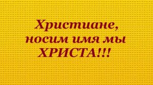 « Христиане, Христиане.! ОБОДРИТЕСЬ!»  Авторская песня.