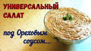 УНИВЕРСАЛЬНЫЙ САЛАТ НА ЛЮБОЙ ПРАЗДНИЧНЫЙ СТОЛ. ИЗ ДОСТУПНЫХ ПРОДУКТОВ. ПОД ОРЕХОВЫМ СОУСОМ…