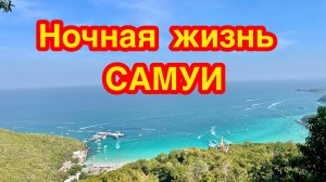 НОЧНАЯ жизнь Самуи лучше, чем Паттайя_ I Night Walk in Chaweng Beach Koh Samui _ Тайланд