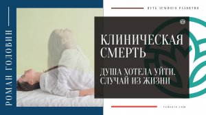 КЛИНИЧЕСКАЯ СМЕРТЬ. Душа хотела уйти. Случай из жизни