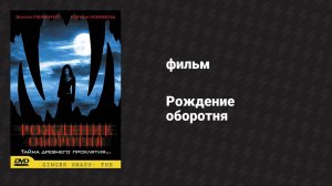 Рождение оборотня (фильм, 2004)