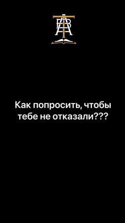 Как попросить, чтобы не отказали?