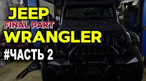 Антикор авто №1 Jeep Wrangler полная обработка Лазер Про Смоленск