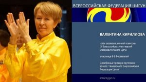 Валентина Кириллова  Отзыв члена комиссии 9 фестиваля Оздоровительного Цигун