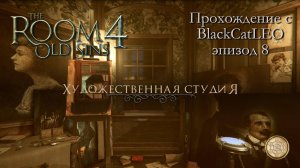 The Room 4 Old Sins - полное прохождение с BlackCatLEO (эпизод 8 - Художественная студия)