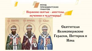 Святители Великопермские Герасим, Питирим и Иона.