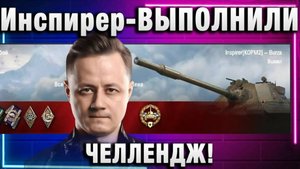 Инспирер ★ ВЫПОЛНИЛИ ЧЕЛЛЕНДЖ!
