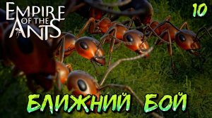 БЛИЖНИЙ БОЙ - #10 Empire of the Ants Прохождение на Русском