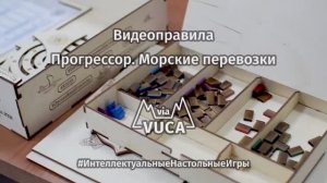 Видеоправила к игре "Прогрессор. Морские Перевозки"