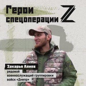 ‼🇷🇺🎖⚡Эту историю увидела вся страна. Рядовой Закарья Алиев. Герои спецоперации Z