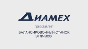 ДИАМЕХ: Балансировочный станок для колесных пар локомотивов