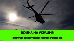 16.11 Война на Украине: Прорыв в Часов Яре, заход в Черниговскую область, закрепление в Купянск